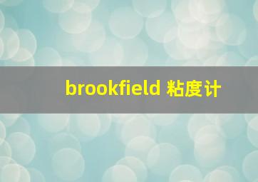 brookfield 粘度计